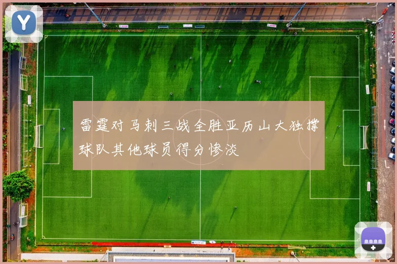 雷霆对马刺三战全胜亚历山大独撑球队其他球员得分惨淡