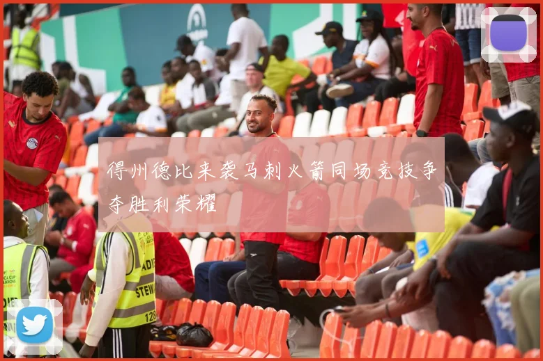 得州德比来袭马刺火箭同场竞技争夺胜利荣耀
