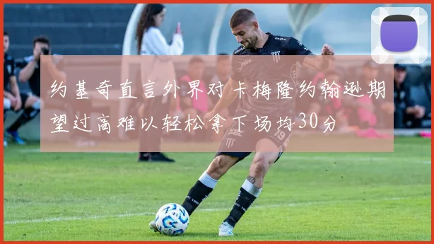 约基奇直言外界对卡梅隆约翰逊期望过高难以轻松拿下场均30分