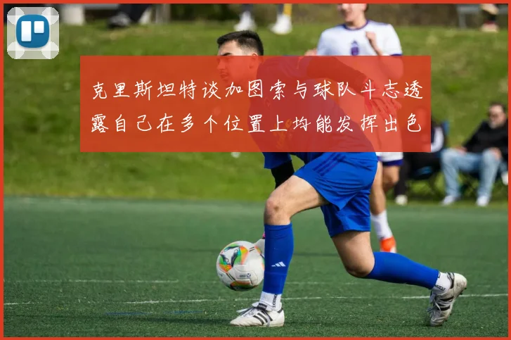 克里斯坦特谈加图索与球队斗志透露自己在多个位置上均能发挥出色