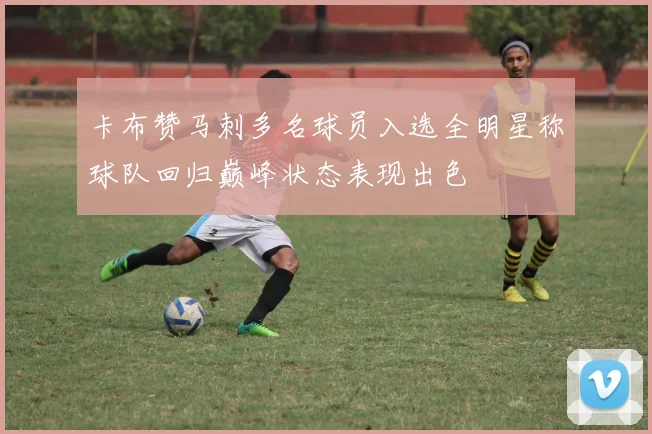 卡布赞马刺多名球员入选全明星称球队回归巅峰状态表现出色