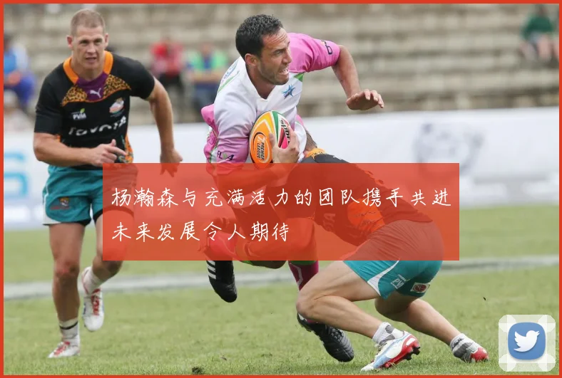 杨瀚森与充满活力的团队携手共进未来发展令人期待