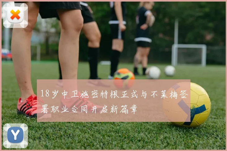 18岁中卫施密特根正式与不莱梅签署职业合同开启新篇章