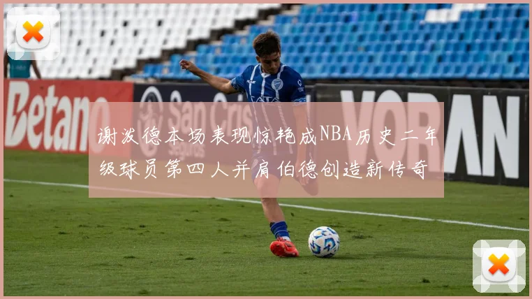 谢泼德本场表现惊艳成NBA历史二年级球员第四人并肩伯德创造新传奇